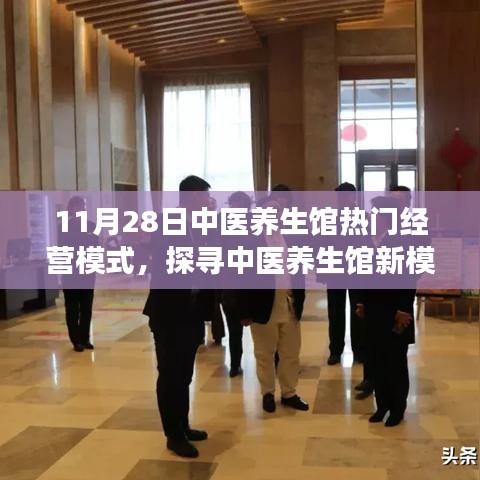 探寻中医养生馆新模式，与自然美景共舞的心灵养生之旅（11月28日热门经营模式）