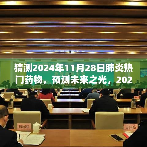 探索与洞察，预测未来之光——2024年肺炎热门药物展望