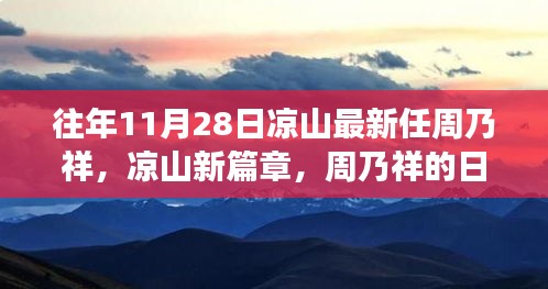 凉山新任周乃祥的日常趣事，开启新篇章的温馨时刻