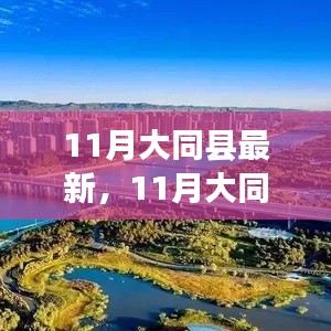 大同县最新发展动态解析，11月热点资讯与动态报告