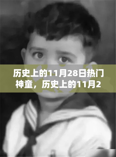 历史上的神童之星，闪耀时空的11月28日