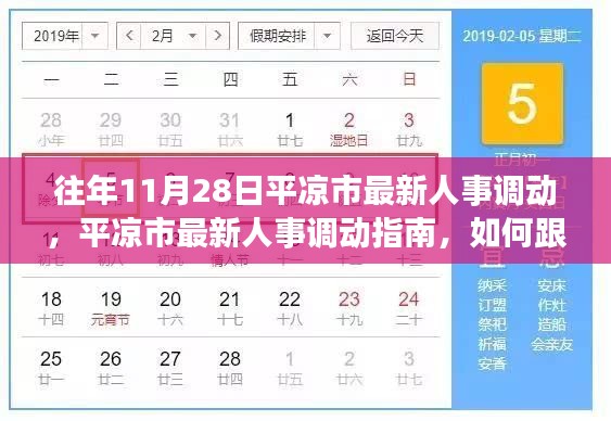 平凉市人事调动更新，历年11月人事变动信息及跟进指南揭秘