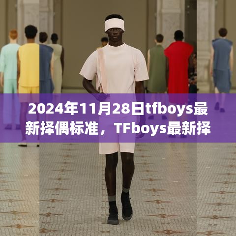 TFboys最新择偶标准揭秘，寻找内心的宁静乐章，与大自然共舞的爱情旋律