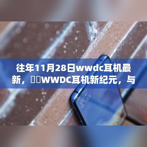 WWDC耳机新纪元，与自然美景同行，探寻内心宁静的旅程