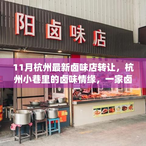 杭州卤味店转让趣事，小巷里的情缘卤味店告别经营，11月最新转让消息