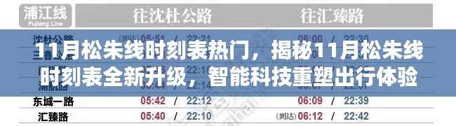 揭秘全新升级的松朱线时刻表，智能科技重塑出行体验，引领时代潮流！