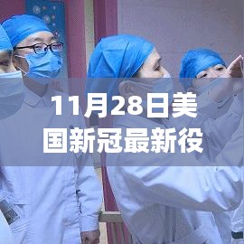 美国新冠疫情下的日常与故事，最新动态与家的温暖纪事（11月28日更新）