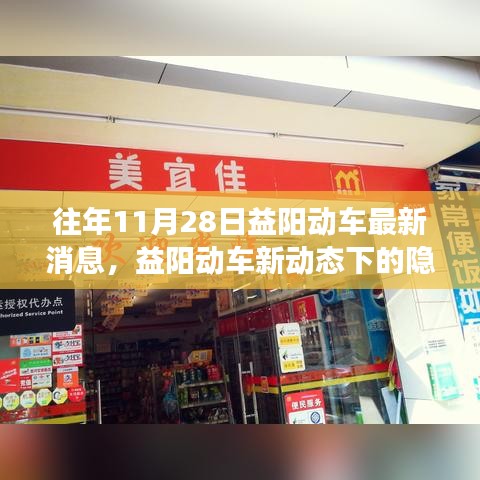 益阳动车新动态下的美食秘境探秘，小巷独特小店之旅