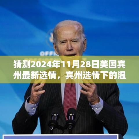 2024年宾州选情展望，温情猜想下的奇妙时光（最新预测）