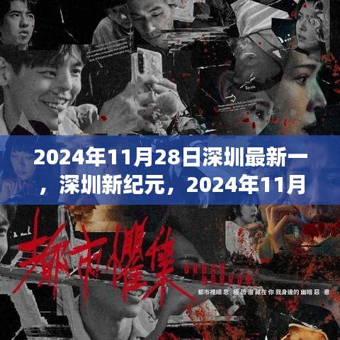 深圳新纪元，自信与成长之光——纪念深圳新纪元开启的日子，2024年11月28日