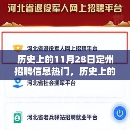 历史上的11月28日定州招聘信息热潮，你抓住了职场机会吗？