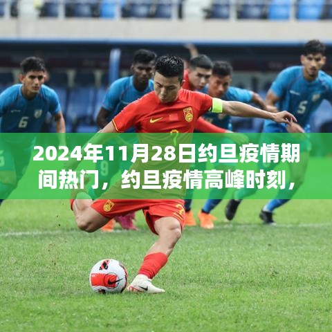 回望约旦疫情高峰时刻，2024年11月28日的回顾与影响