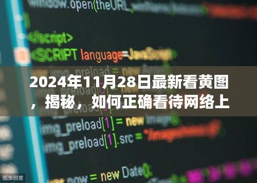 揭秘，如何正确看待网络图片信息，避免陷入涉黄陷阱（2024年最新指南）