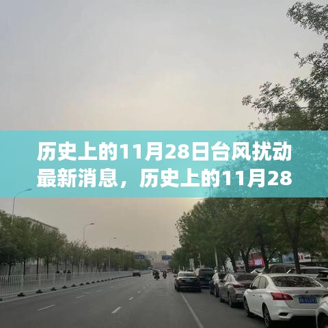 历史上的11月28日台风扰动背后的黑科技揭秘，智能气象监测系统革新之旅