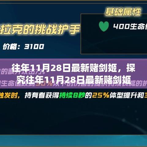 往年11月28日最新赌剑姬，虚拟与现实的博弈之战