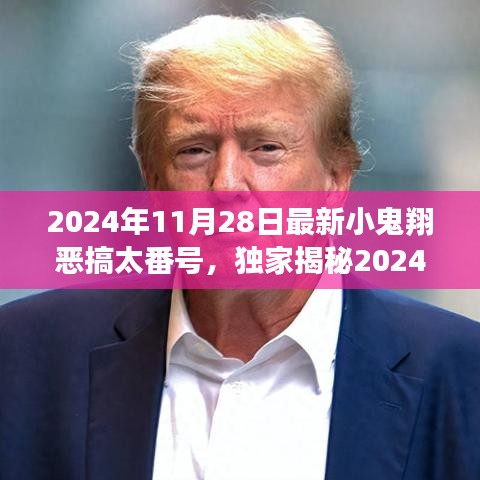 2024年11月28日最新小鬼翔恶搞太番号，独家揭秘2024年度顶尖科技狂欢——小鬼翔恶搞太番号全新高科技产品震撼登场！