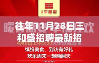 三和盛最新招聘信息揭秘，前沿科技引领智能生活新纪元，重磅招聘开启！