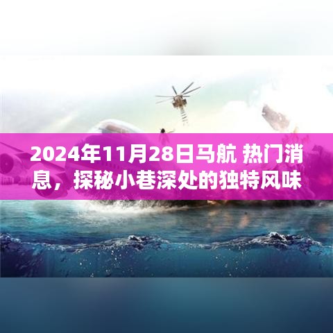 探秘马航小巷独特风味，前线报道揭秘特色小店热门消息（2024年11月28日）