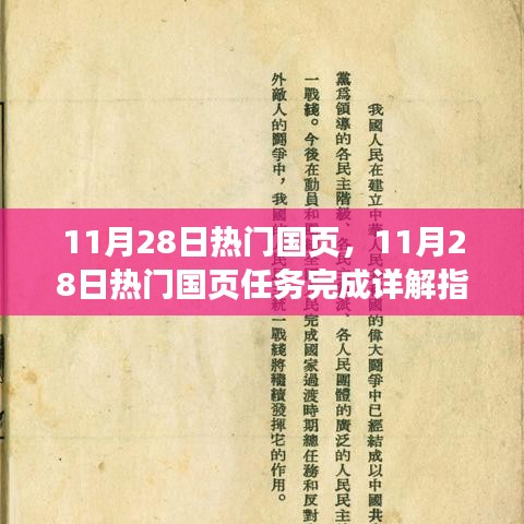 11月28日热门国页任务详解，从入门到精通指南