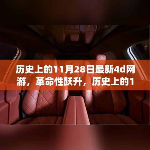 历史上的11月28日，革命性沉浸式4D网游横空出世