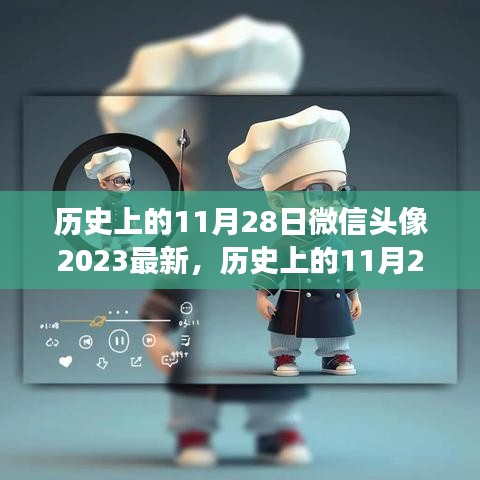 历史上的11月28日微信头像回顾，背后的故事与影响（2023最新回顾）