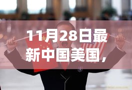 中美新篇章，跨越边界的魔法之旅，学习变化赋予自信与成就感