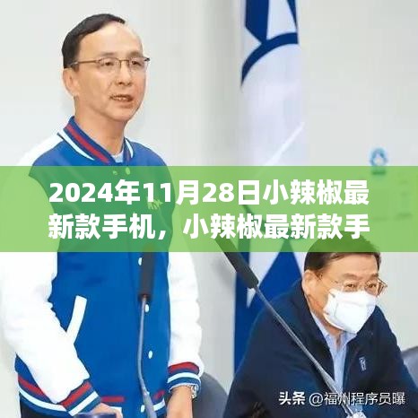 小辣椒最新款手机深度解析与观点阐述，2024年11月28日全新体验报告