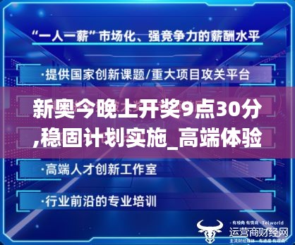 新奥今晚上开奖9点30分,稳固计划实施_高端体验版KYB15.352