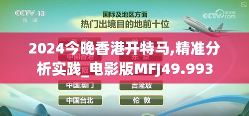 2024今晚香港开特马,精准分析实践_电影版MFJ49.993