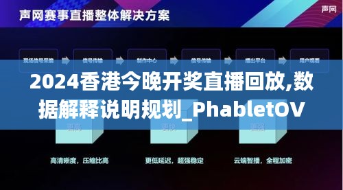 2024香港今晚开奖直播回放,数据解释说明规划_PhabletOVE13.865