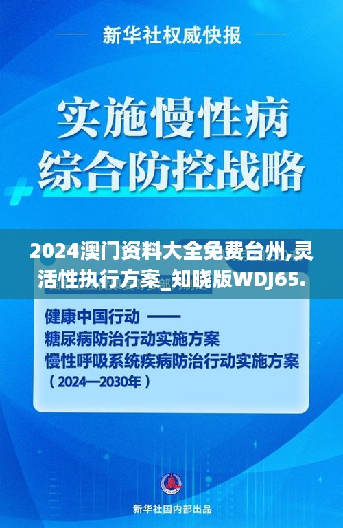 2024澳门资料大全免费台州,灵活性执行方案_知晓版WDJ65.785