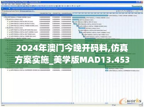 2O24年澳门今晚开码料,仿真方案实施_美学版MAD13.453