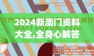 2024新澳门资料大全,全身心解答具体_采购版KAP58.687