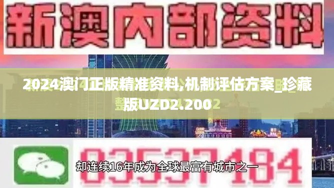 2024澳门正版精准资料,机制评估方案_珍藏版UZD2.200