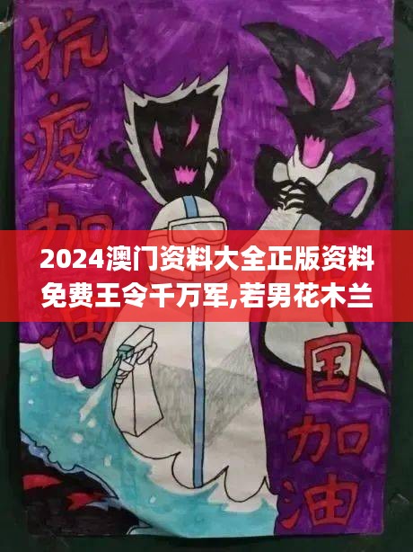 2024澳门资料大全正版资料免费王令千万军,若男花木兰,实地观察解释定义_本地版OHX44.665