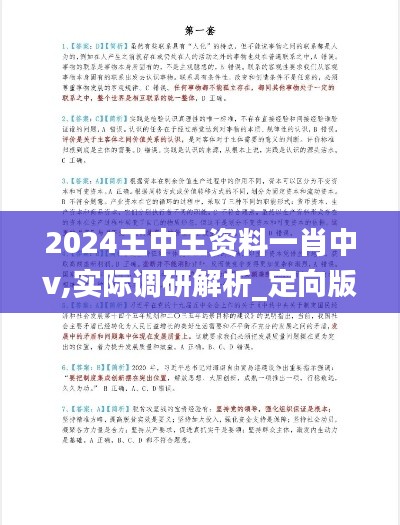 2024王中王资料一肖中v,实际调研解析_定向版UCS85.743