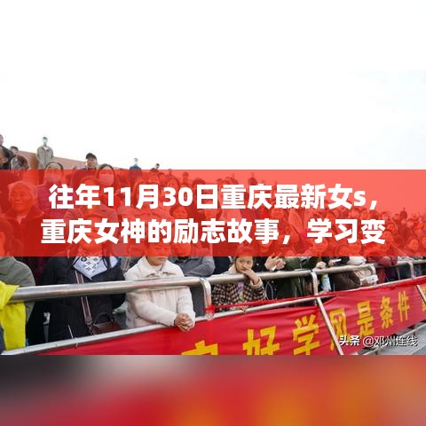 重庆女神的励志故事，学习变化的力量与自信的绽放之旅