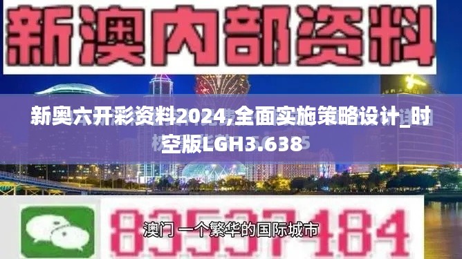 新奥六开彩资料2024,全面实施策略设计_时空版LGH3.638