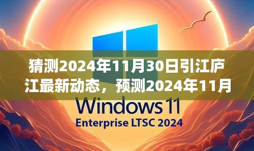 引江庐江未来景象初探，预测2024年最新动态与新动向