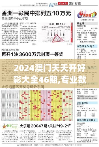 2024澳门天天开好彩大全46期,专业数据点明方法_无限版XBV91.821