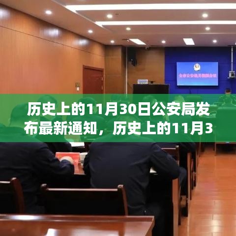 历史上的11月30日公安局最新通知发布，深度解读要点