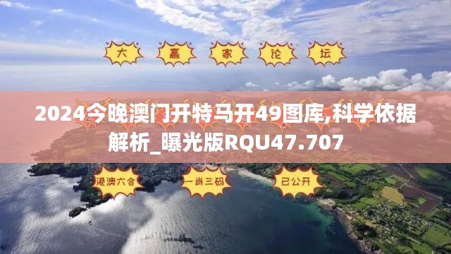 2024今晚澳门开特马开49图库,科学依据解析_曝光版RQU47.707