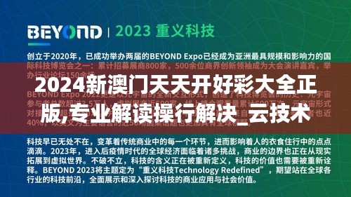 2024新澳门天天开好彩大全正版,专业解读操行解决_云技术版IFS34.842