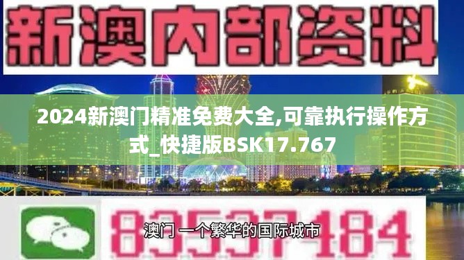 2024新澳门精准免费大全,可靠执行操作方式_快捷版BSK17.767