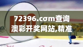 72396.cσm查询澳彩开奖网站,精准数据评估_娱乐版SFI74.350