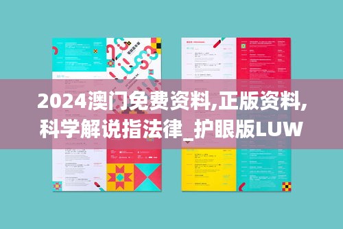 2024澳门免费资料,正版资料,科学解说指法律_护眼版LUW76.610