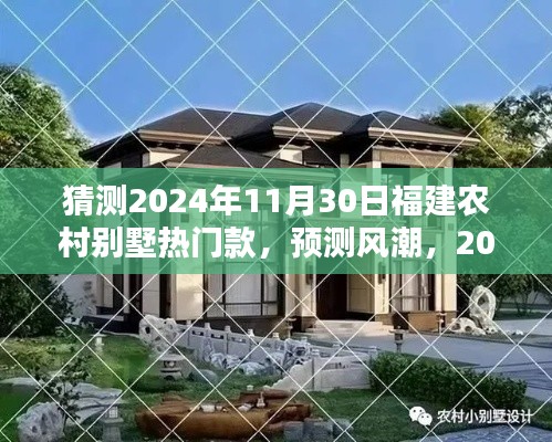 2024年福建农村别墅流行趋势解析，热门款预测与风潮展望