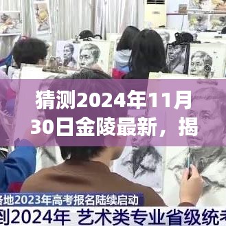 猜测2024年11月30日金陵最新，揭秘未来，预测金陵新面貌的2024年展望