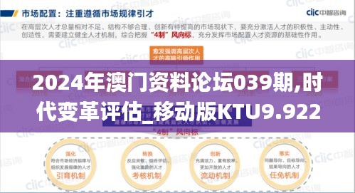 2024年澳门资料论坛039期,时代变革评估_移动版KTU9.922