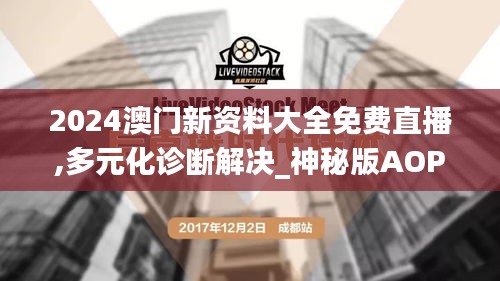 2024澳门新资料大全免费直播,多元化诊断解决_神秘版AOP57.934